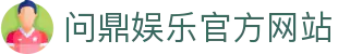 问鼎娱乐官方网站 - 官网主页直达大厅